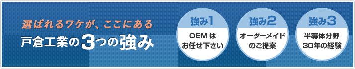 戸倉工業の3つの強み