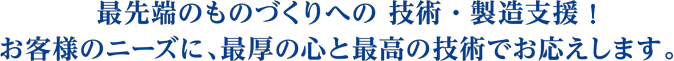 お客様のニーズに、最厚の心と最高の技術でお応えします